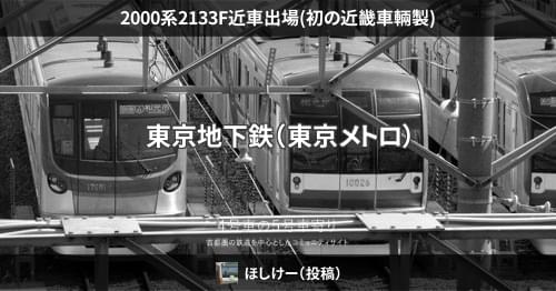 2000系2133F近車出場(初の近畿車輛製) – 4号車の5号車寄り