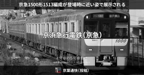 京急1500形1513編成が登場時に近い姿で展示される – 4号車の5