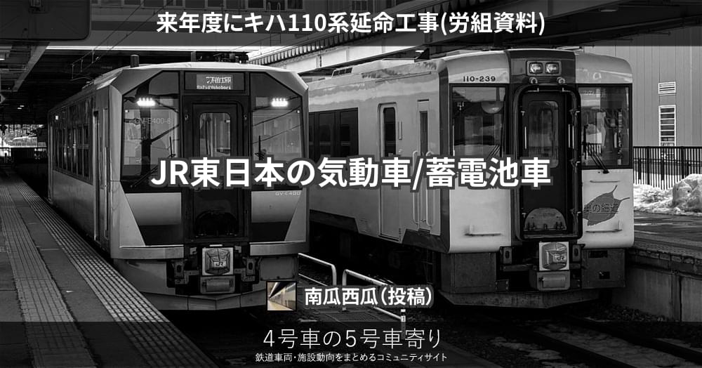 来年度にキハ110系延命工事(労組資料) – 4号車の5号車寄り