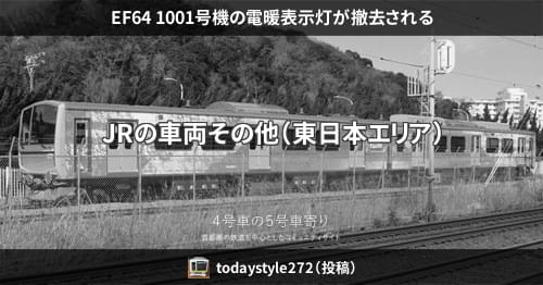 EF64 1001号機の電暖表示灯が撤去される – 4号車の5号車寄り