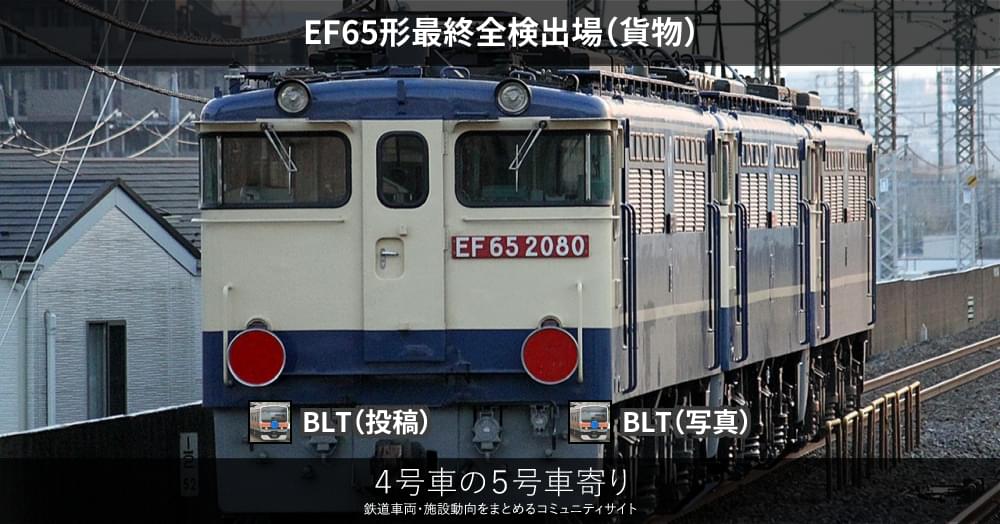 EF65形最終全検出場（貨物） – 4号車の5号車寄り