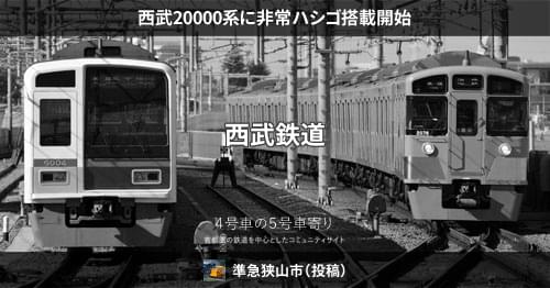 西武20000系に非常ハシゴ搭載開始 – 4号車の5号車寄り