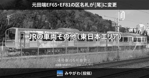 JR貨物 富山機関区 EF81 区名札 区名札差し - 鉄道