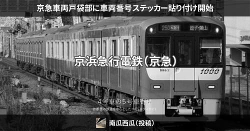 N*O様 京急線 京浜急行電鉄 車両側面 プレート 銘板 - メルカリ