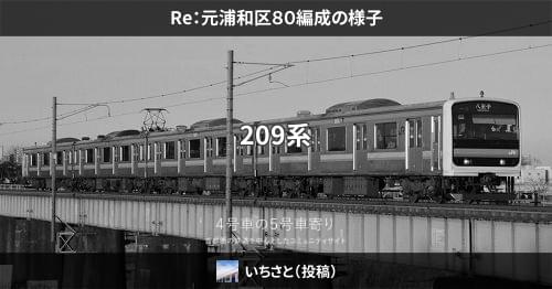 Re：元浦和区８０編成の様子 – 4号車の5号車寄り