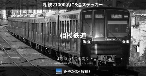 相鉄21000系に8連ステッカー – 4号車の5号車寄り