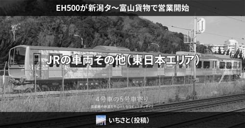 EH500が新潟タ～富山貨物で営業開始 – 4号車の5号車寄り