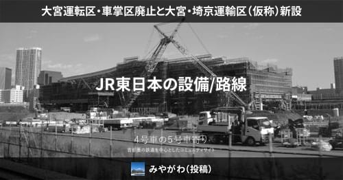 大宮運転区・車掌区廃止と大宮・埼京運輸区（仮称）新設 – 4号車の5号車寄り