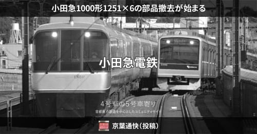 小田急1000形1251×6の部品撤去が始まる – 4号車の5号車寄り