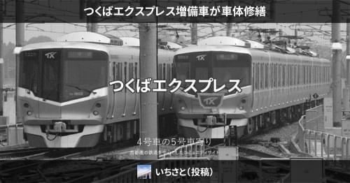 つくばエクスプレス増備車が車体修繕 – 4号車の5号車寄り