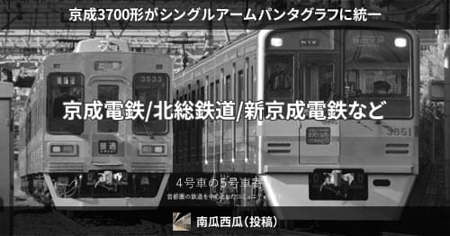 京成3700形がシングルアームパンタグラフに統一 – 4号車の5号車寄り