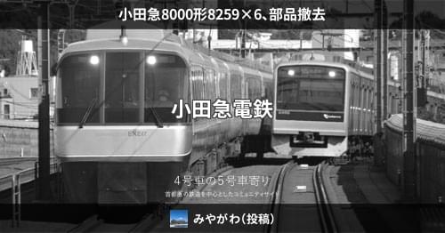 小田急8000形8259×6、部品撤去 – 4号車の5号車寄り