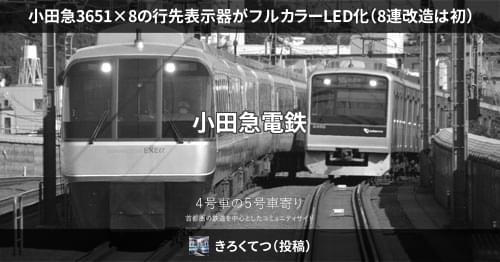 小田急3651×8の行先表示器がフルカラーLED化（8連改造は初） – 4号車の