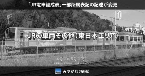 JR電車編成表」一部所属表記の記述が変更 – 4号車の5号車寄り