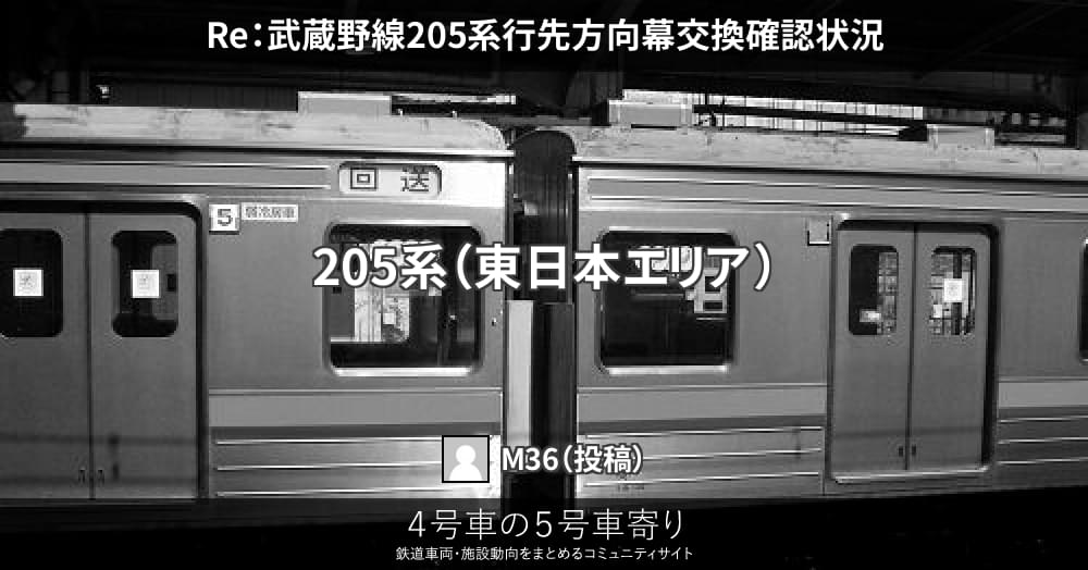 Re：武蔵野線205系行先方向幕交換確認状況 – 4号車の5号車寄り