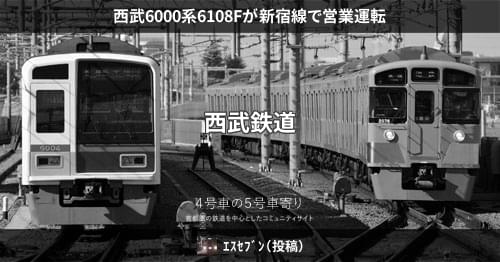 西武6000系6108Fが新宿線で営業運転 – 4号車の5号車寄り