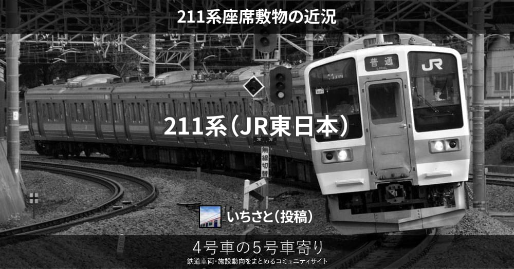 211系座席敷物の近況 – 4号車の5号車寄り