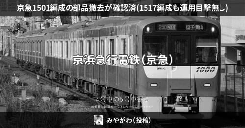 京急1500形1501号車 行先種別幕表示器セット