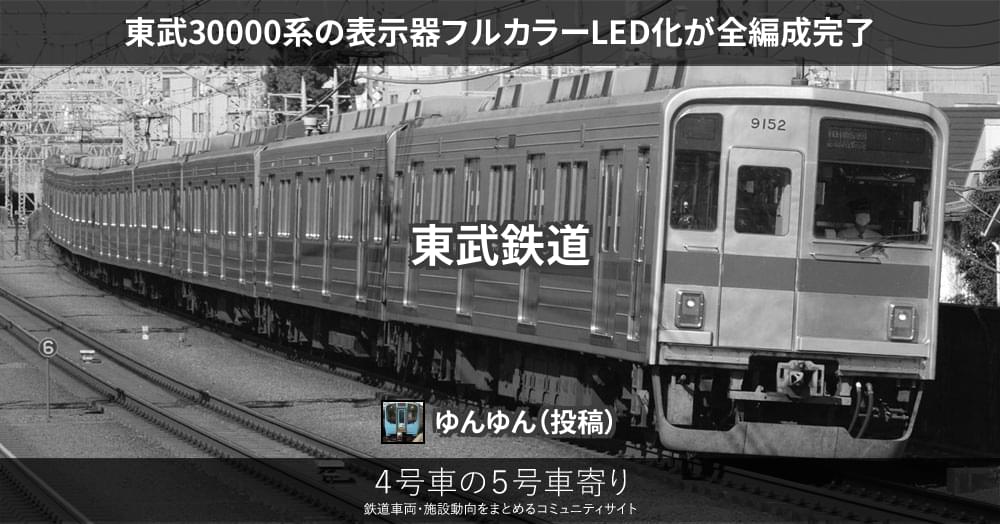 東武30000系の表示器フルカラーLED化が全編成完了 – 4号車の5号車寄り