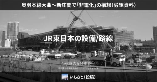 奥羽本線大曲～新庄間で「非電化」の構想（労組資料）