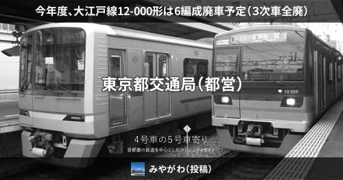 今年度、大江戸線12-000形は6編成廃車予定（３次車全廃） – 4号車の5号車寄り