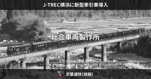 J-TREC横浜に新型牽引車導入 – 4号車の5号車寄り