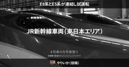 E8系とe5系が連結し試運転 – 4号車の5号車寄り