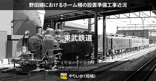 野田線におけるホーム柵の設置準備工事近況 – 4号車の5号車寄り