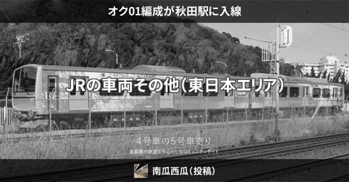 経典 鉄道サボ 〔表〕秋田⇔酒田〔裏〕回送 鉄道 - barretthapkido.com