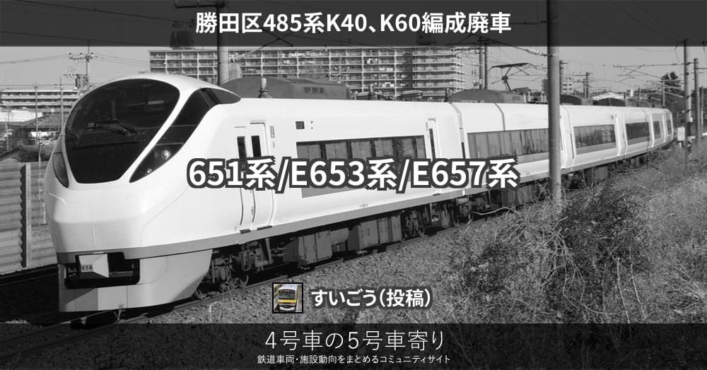 勝田区485系K40、K60編成廃車 – 4号車の5号車寄り