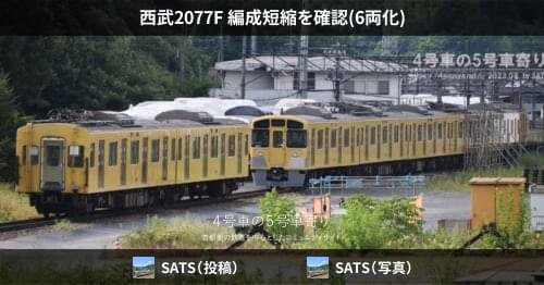 西武2077F 編成短縮を確認(6両化) – 4号車の5号車寄り