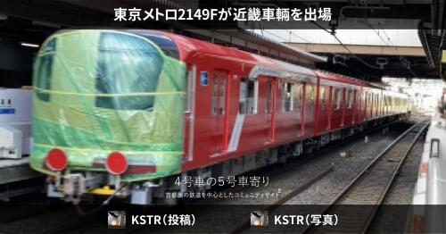 鉄道プレート東急車輌、近畿車輌 鉄道検査票5枚その他計１７枚 鉄道プレート東急車輌、近畿車輌 鉄道検査票5枚その他計17枚
