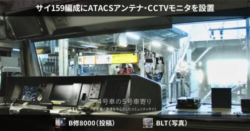 サイ159編成にATACSアンテナ・CCTVモニタを設置 – 4号車の5号車寄り