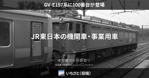 GV-E197系に100番台が登場 – 4号車の5号車寄り