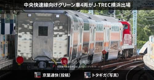 中央快速線向けグリーン車4両がJ-TREC横浜出場 – 4号車の5号車寄り