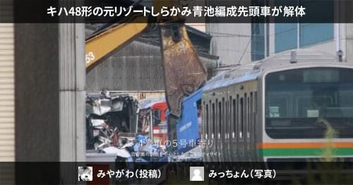 キハ48形の元リゾートしらかみ青池編成先頭車が解体 – 4号車の5