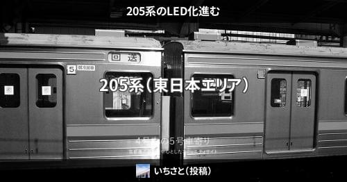 205系のLED化進む – 4号車の5号車寄り