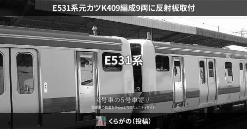 E531系元カツK409編成9両に反射板取付 – 4号車の5号車寄り