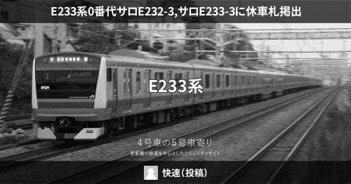 E233系0番代サロE232-3,サロE233-3に休車札掲出 – 4号車の5号車寄り