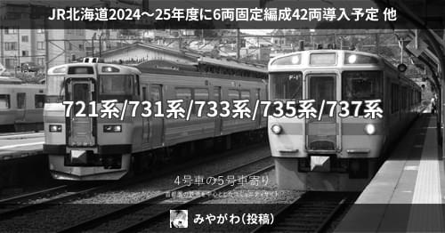 JR北海道731系・721系車両6両　ジャンク 開梱 設置?無料 】 JR北海道731系・721系車両6両 ジャンク 鉄道