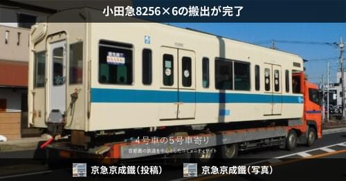 小田急8256×6の搬出が完了 – 4号車の5号車寄り