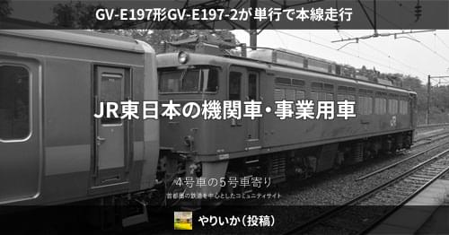 GV-E197形GV-E197-2が単行で本線走行 – 4号車の5号車寄り