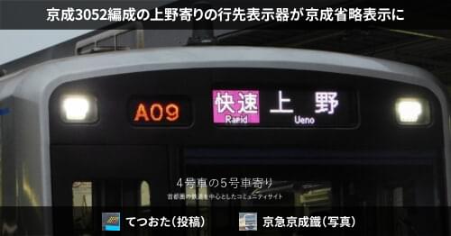 京成3052編成の上野寄りの行先表示器が京成省略表示に – 4号車の5号車寄り