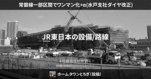 常磐線一部区間でワンマン化+α(水戸支社ダイヤ改正) – 4号車の5号車寄り