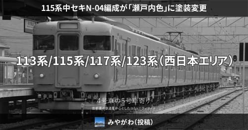 115系中セキN-04編成が「瀬戸内色」に塗装変更 – 4号車の5号車寄り