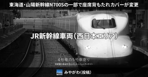 東海道・山陽新幹線n700sの一部で座席背もたれカバーが変更 4号車の5号車寄り