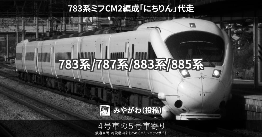 783系ミフCM2編成「にちりん」代走 – 4号車の5号車寄り