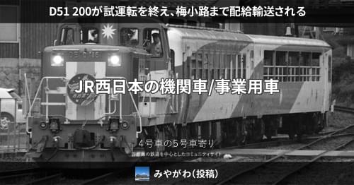 D51 200が試運転を終え、梅小路まで配給輸送される – 4号車の5号車寄り