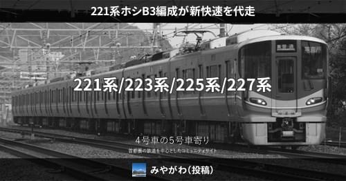 221系ホシB3編成が新快速を代走 – 4号車の5号車寄り