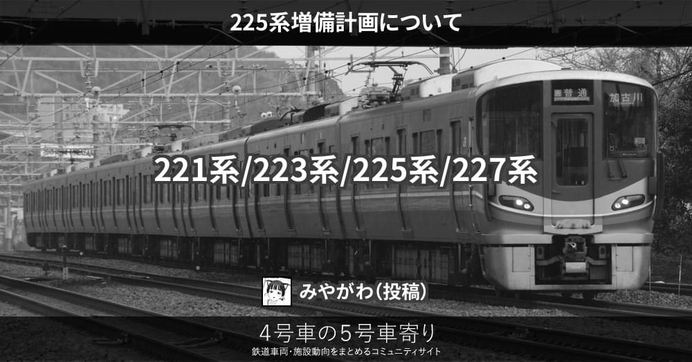 225系増備計画について – 4号車の5号車寄り